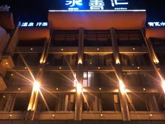 -水善汇温泉洗浴汗蒸会馆(中泽城店)