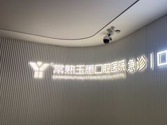 -常熟玉蕙口腔医院