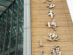 -西安大唐西市博物馆
