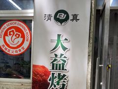 -大益烤鸡