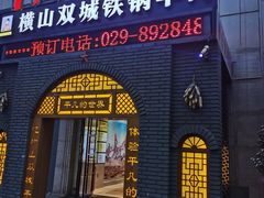 -平凡的世界主题餐厅横山双城铁锅羊肉(凤城四路店)