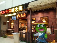 门面-武松家(丰益桥店)