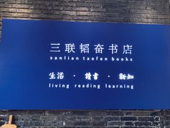 -三联韬奋书店(宽窄巷子店)