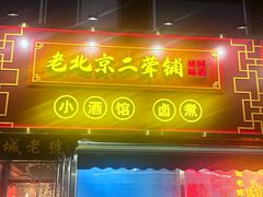 -老北京胡同味道二荤铺(酒仙桥店)