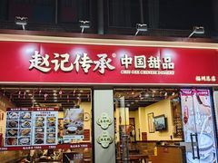 -赵记传承·中国甜品(福州总店)