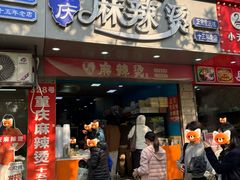 -重庆麻辣烫(国权路店)