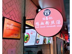 -冯鑫记南京鸭血粉丝汤(南京南站店)