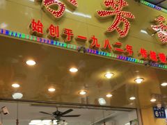 门面-芬芳甜品(同福路店)