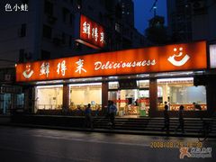 门面-鲜得来排骨年糕(即墨路店)