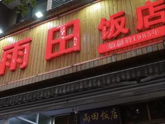 -雨田饭店(华兴东街店)