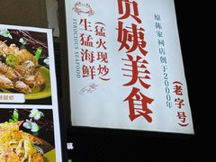 -贞姨美食·老字号海鲜大排档