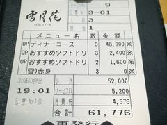 账单-肉屋·雪月花(名古屋)