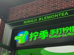 -柠季·手打柠檬茶(吴江路店)