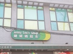 -婕妮璐超市 Jenny Lou’s Shop(三里屯店)