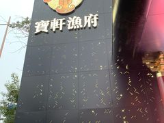 -宝轩渔府·老字号海鲜·正宗津菜(水上店)