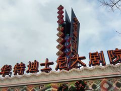 -迪士尼小镇