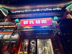 -管氏翅吧(地安门店)