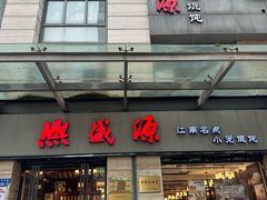 -熙盛源(滨湖万达店)