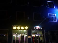 -俺家菜馆(百里峡店)