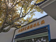 -苏州市公园路幼儿园