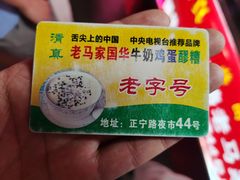 -清真老马家国华牛奶鸡蛋醪糟(正宁路店)