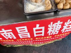 -老南昌白糖糕(大士院店)