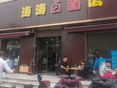 门面-涛涛卤面馆(胜利街店)