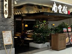 -南棠馆粤菜坊(销品茂店)