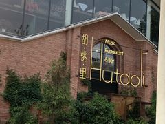 -胡桃里音乐餐厅(陶溪川店)(川湘赣菜·世界百大酒庄直供红酒·音乐表演)
