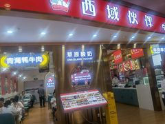 门面-西域伙伴清真牛肉面(中盛店)