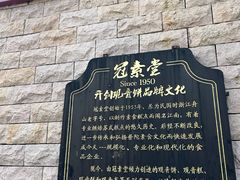 -冠素堂观音饼(朱家尖码头店)