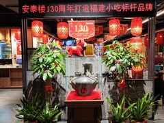 -安泰楼·佛跳墙创始人·传统闽味早茶·酒楼(三坊七巷闽菜地标店)