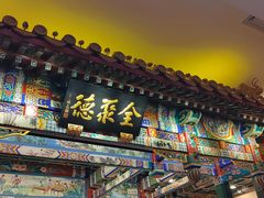 -全聚德(前门店)