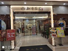 门面-如丰晟宴(长安万达店)