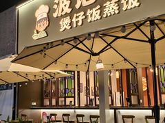 -波记美食煲仔饭蒸饭(客村店)