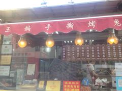 门面-王妈手撕烤兔