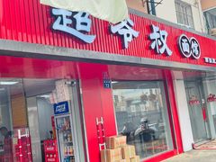 -超爷叔面馆(西园店)
