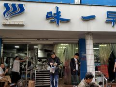 门面-味一早餐(新芝路店)