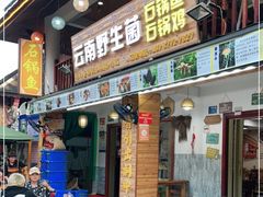 门面-云南野生菌石锅鱼石锅鸡(大金塔店)