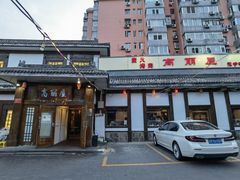 门面-高丽屋(天宁寺店)