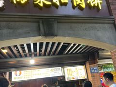 -邵建华师傅梅菜扣肉饼(麓山总店)