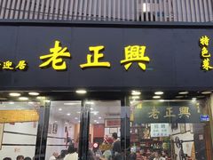 -广迎居老正兴菜馆