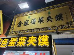 门面-老金家蛋菜夹馍(西安总店)