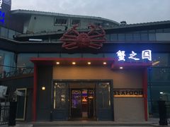 门面-蟹之国·精品蟹料理(极地店)