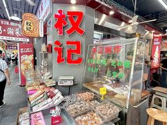 -权记饼食(开元店)
