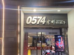 -0574龙虾的故事(海曙店)