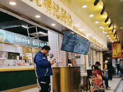 -西关明记肠粉(荔枝湾店)