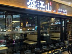 -盛江山自助料理(太原街万达店)