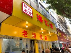 -海汇源老烧麦店(东大街总店)