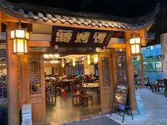 门面-蒋烤鴨(东苑店)